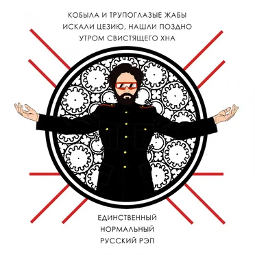 Единственный нормальный русский рэп by Кобыла и Трупоглазые Жабы Искали Цезию, Нашли Поздно Утром Свистящего Хна - album cover