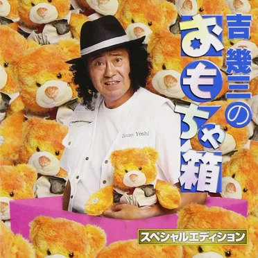 吉幾三のおもちゃ箱 スペシャルエディション