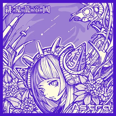 Astra by 緋鬼籠帝國 - album cover