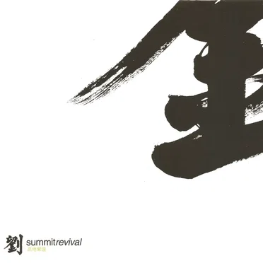 Summit Revival by 유승준 - album cover