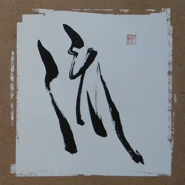 我 by 流 - album cover