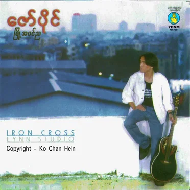မြို့အဝင်ည
