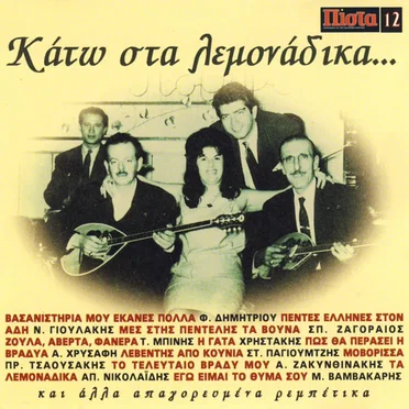 Κάτω στα λεμονάδικα... by Various Artists - album cover