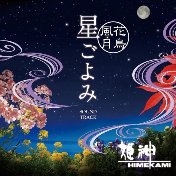 ～花鳥風月～ 星ごよみ サウンドトラック