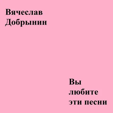 Вы любите эти песни…