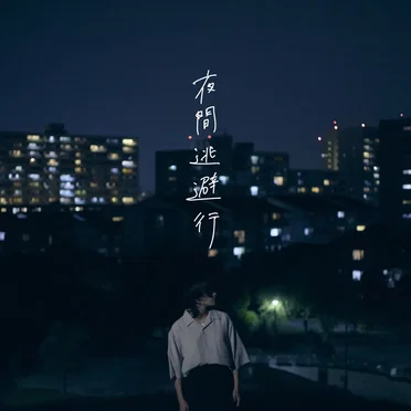 会いたくなって、飛んだバイト by yutori - album cover
