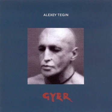 Алексей Тегин