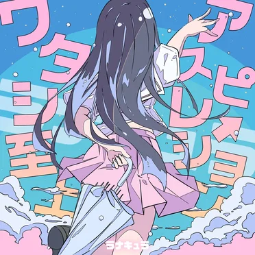 ワタシ至上アスピレーション