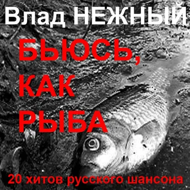 Hard Put for a Livelihood. 20 Hits of Russian Chanson