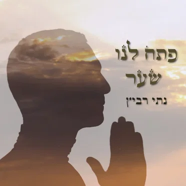 פתח לנו שער