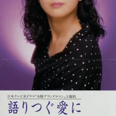 語りつぐ愛に