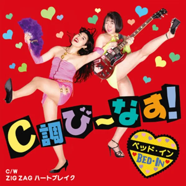 C調び〜なす! / ZIG ZAG ハートブレイク