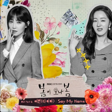 봄이 오나 봄 (Spring Turns to Spring) OST Part 6