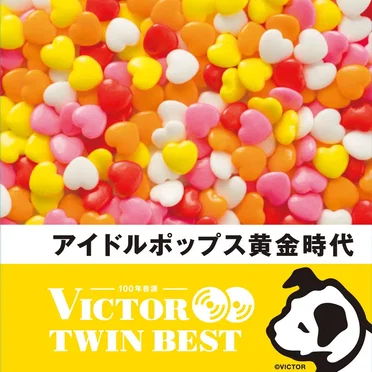 <ビクターTWIN BEST> アイドルポップス黄金時代 by Various Artists - album cover