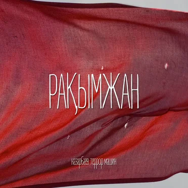 Рақымжан by Назарбаев террор машин - album cover