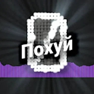 Похуй by RUSSIAN ANONYMOUS CHOIR - album cover