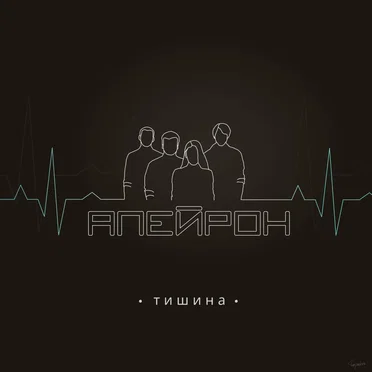 Тишина