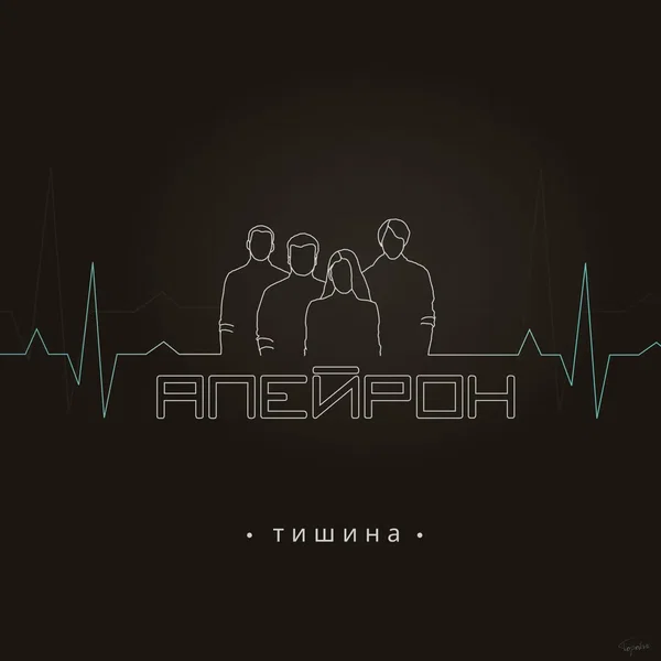 Тишина