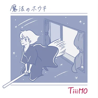 魔法のホウキ by TiiiMO - album cover