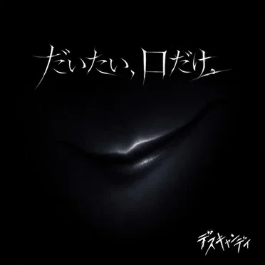 だいたい、口だけ。