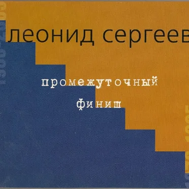 Промежуточный финиш