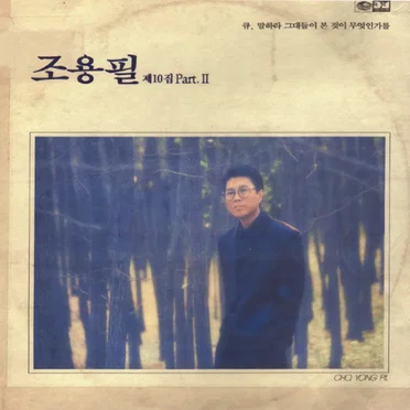 Cho Yong Pil 10th, Part. 2
