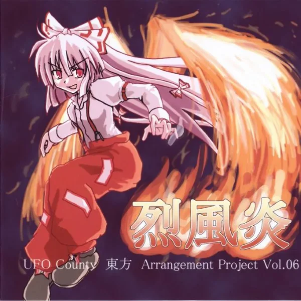 烈風炎