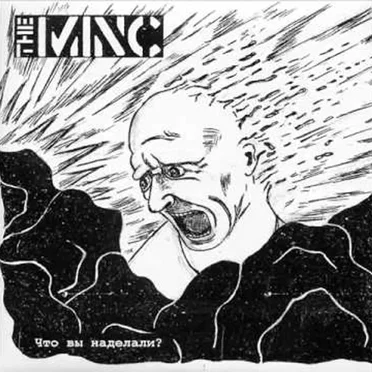 Что вы наделали? by The Minc - album cover
