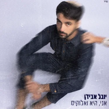 אני, היא ואלוקים