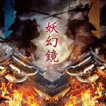 妖幻鏡 -NAGOYA- vol.1 尾張V系音源集 by Various Artists - album cover