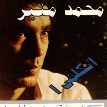 Etkalemy اتكلمي