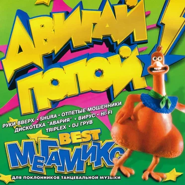 Двигай попой! Best-Mегамикс by Various Artists - album cover