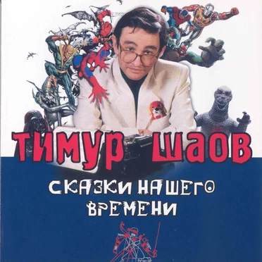 Сказки нашего времени