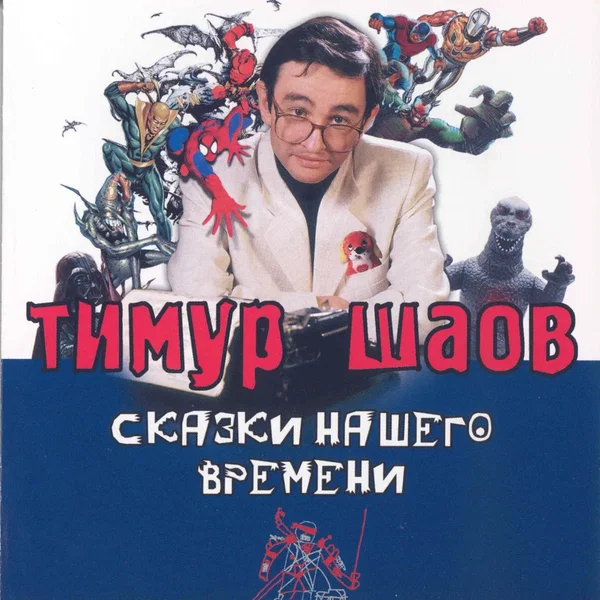 Сказки нашего времени