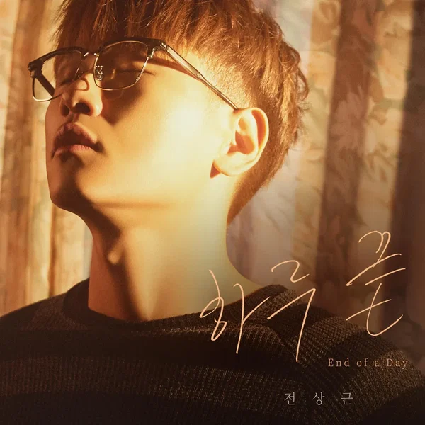 하루 끝(End of a Day)