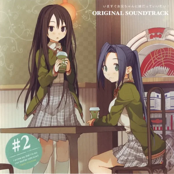 いますぐお兄ちゃんに妹だっていいたい！ Original Soundtrack #2