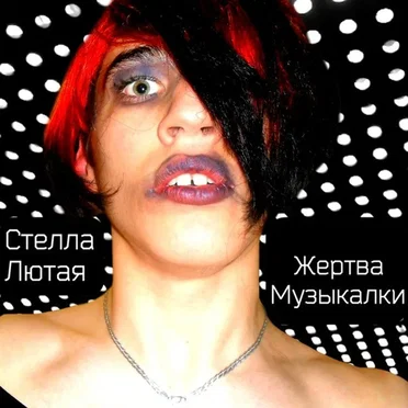 Жертва музыкалки