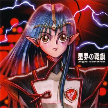 星界の戦旗 オリジナル・サウンドトラック