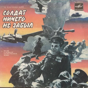 Солдат ничего не забыл by Марк Карминский - album cover