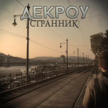 Странник