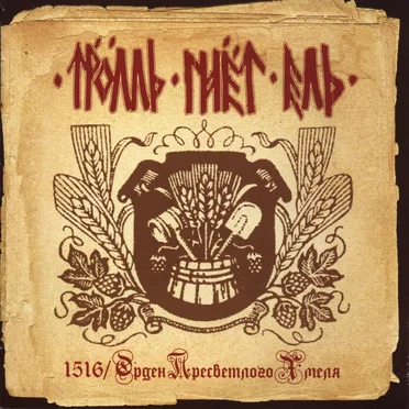 1516/Орден пресветлого хмеля