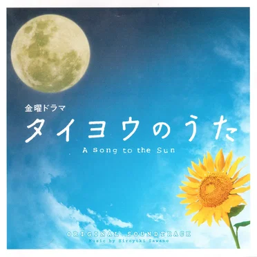 ドラマ「タイヨウのうた」オリジナル・サウンドトラック