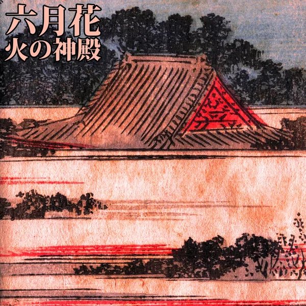 火の神殿