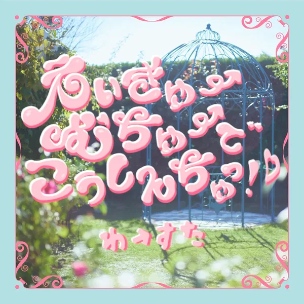 えいきゅーむちゅーでこうしんちゅっ！♡