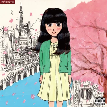 【OMOIDE-04】車内恋愛 by sk from KHB - album cover