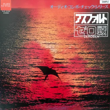 アスファルト