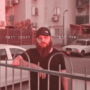 אור יום by יונתן יופה - album cover