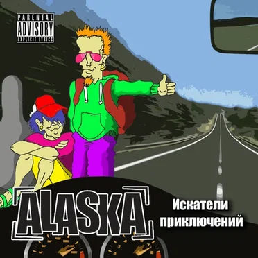 Искатели приключений by Аляска - album cover