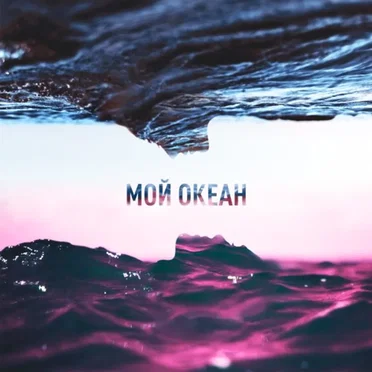 Мой океан