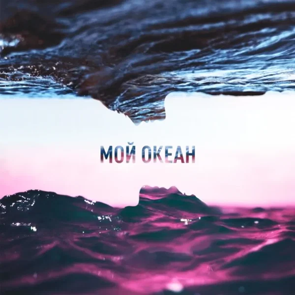 Мой океан